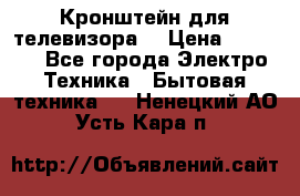 Кронштейн для телевизора  › Цена ­ 8 000 - Все города Электро-Техника » Бытовая техника   . Ненецкий АО,Усть-Кара п.